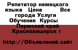 Репетитор немецкого языка › Цена ­ 400 - Все города Услуги » Обучение. Курсы   . Пермский край,Красновишерск г.